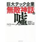 巨大テック企業無敵神話の嘘　ＧＡＦＡ＋Ｎｅｔｆｌｉｘ＋Ｘの勝者と敗者