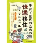 子育て世代のための快適移住マニュアル　知っておきたい、田舎でできる仕事・お金・子育て・地域のおつきあい