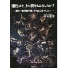 進化はヒトに何をもたらしたか？　進化一番の贈り物、それはコトバ、ＡＩ