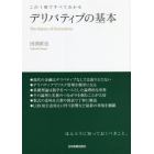 デリバティブの基本　この１冊ですべてわかる