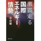 激震走る国際エネルギー情勢