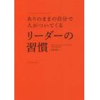 ありのままの自分で人がついてくるリーダーの習慣