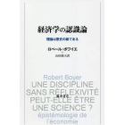 経済学の認識論　理論は歴史の娘である