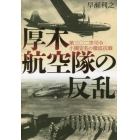 厚木航空隊の反乱　第三〇二空司令小園安名の徹底抗戦