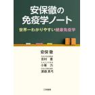 安保徹の免疫学ノート　世界一わかりやすい健康免疫学