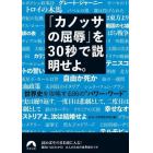 「カノッサの屈辱」を３０秒で説明せよ。　世界史を攻略する８６の“パワー・ワード”