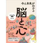 今と未来がわかる脳と心