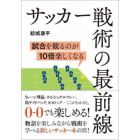 サッカー戦術の最前線　試合を観るのが１０倍楽しくなる