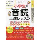 小学生の「音読」上達レッスン　滑舌＆伝える力が伸びる基礎練習ドリル　どんな子も話し方に自信がつく！