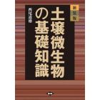 土壌微生物の基礎知識　新装版
