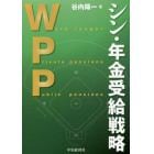 ＷＰＰシン・年金受給戦略