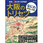 大阪のトリセツなにわおもしろ学　なにわ今昔時間旅行