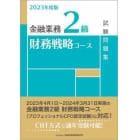 金融業務２級財務戦略コース試験問題集　２０２３年度版
