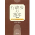 行政法の基本　重要判例からのアプローチ