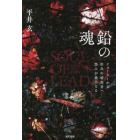 鉛の魂　ジョーカーから奈良の暗殺者へ－怨みが義になる