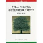 アフター・コロナのＳＤＧｓ〈持続可能な開発目標〉と東南アジア