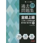 合格するための過去問題集全経上級　’２３年７月・’２４年２月検定対策