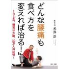 どんな腰痛も食べ方を変えれば治る！　１日３食、糖質は大敵、３０万人の証明！