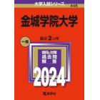 金城学院大学　２０２４年版