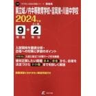 県立城ノ内中等教育学校・富岡東・川島中学