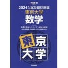 ’２４　入試攻略問題集　東京大学　数学