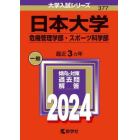 日本大学　危機管理学部・スポーツ科学部　２０２４年版