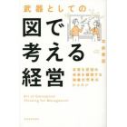 武器としての図で考える経営　本質を見極め未来を構想する抽象化思考のレッスン