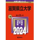 滋賀県立大学　２０２４年版