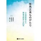 有馬正高ものがたり　小児神経学から障害児医学への６６年