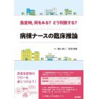 急変時，何をみる？どう判断する？病棟ナースの臨床推論