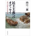 民主主義へのオデッセイ　私の同時代政治史