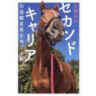 セカンドキャリア　引退競走馬をめぐる旅