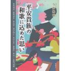 平安貴族の和歌に込めた思い　菅原道真・藤原道長・紫式部・清少納言・白河天皇・源頼政・慈円・土御門通親