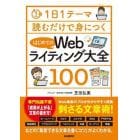 はじめてのＷｅｂライティング大全１００