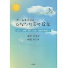 ホームホスピスひなたの家の１２年　出会いと別れ、癒しと成長、感謝の現場から