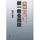 明解統一教会問題　宗教に無関心の人も宗教者でも知らなかった事実