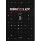 縮減社会の管轄と制御　空間制度における日本の課題と諸外国の動向・手法