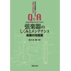 弦楽器のしくみとメンテナンス　楽器の性能篇