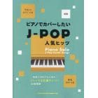 ピアノでカバーしたいＪ－ＰＯＰ人気ヒッツ