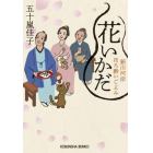 花いかだ　新川河岸ほろ酔いごよみ　文庫書下ろし／長編時代小説