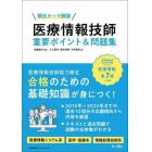 頻出テーマ解説医療情報技師重要ポイント＆問題集