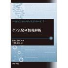 ゲノム配列情報解析