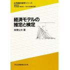 経済モデルの推定と検定