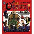 新日本昔ばなし　一日一話・読みきかせ　３