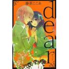 新装版　ｄｅａｒ　　　６