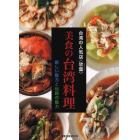 台湾の人気店〈欣葉〉美食の台湾料理　新しい魅力と伝統の魅力