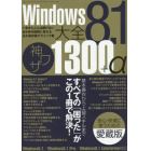 Ｗｉｎｄｏｗｓ８．１大全神ワザ１３００＋α