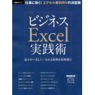 ビジネスＥｘｃｅｌ実践術　見やすい美しい！伝わる資料を短時間で