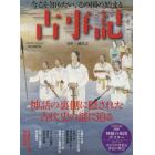 古事記　今こそ知りたい、この国の始まり