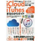 いますぐ使えるｉＣｌｏｕｄ　＆　ｉＴｕｎｅｓまるわかりガイド